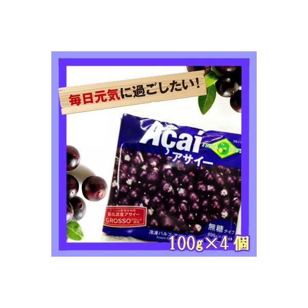 ブラジル原産のフルーツ「アサイー」の冷凍パルプです。甘みを加えていないそのままのアサイーをお楽しみいただけます。