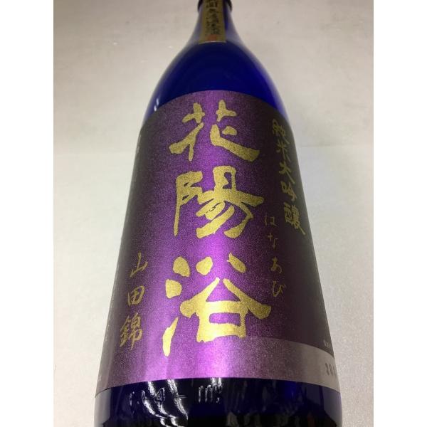 花陽浴 はなあび 純米大吟醸 瓶囲無濾過生原酒 山田錦 40% 1800ml