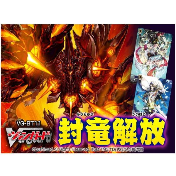 カードファイト!! ヴァンガード VG-BT11 ブースターパック 第11弾 封竜解放 BOX