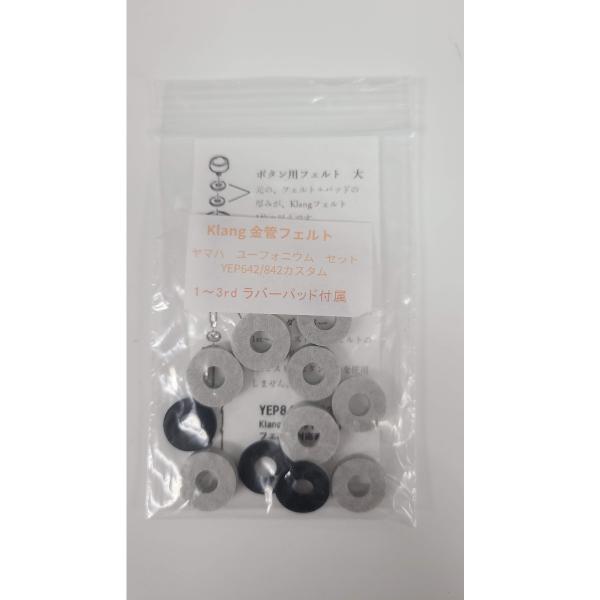 Klang金管フェルトセット ラバーダンパー付き ヤマハユーフォ用 Klang金管フェルトセット ラバーダンパー付き ヤマハユーフォ用