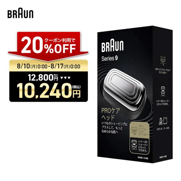BRAUN（ブラウン） プロケアヘッド シリーズ9 9HY 美容器 シェーバー