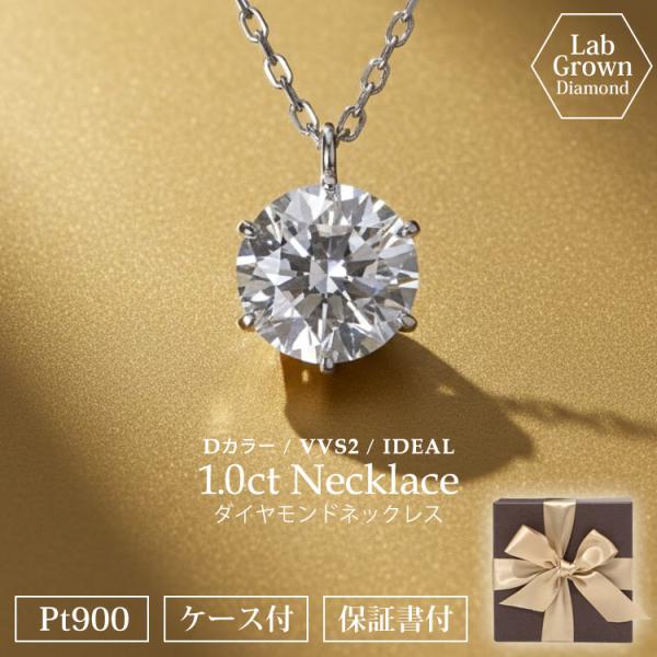 ネックレス ダイヤ 1ct 一粒 プラチナ PT900 ラボグロウンダイヤ Dカラー VVS2 1キャラ 鑑定書付 大粒 レディース ギフト プレゼント 記念日 入学式 40代 50代