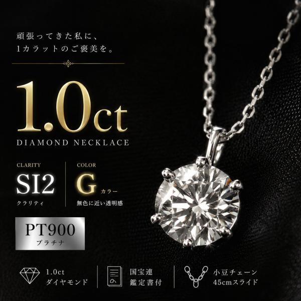 ネックレス ダイヤ 1ct 一粒 プラチナ SIクラス Gカラー PT900 1キャラ 鑑定書付 天然ダイヤ 大粒 レディース プレゼント 記念日 40代 50代
