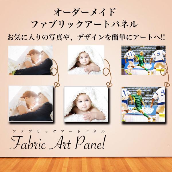 大人気のインテリア壁掛けパネル：ファブリックアートパネル！お好きな写真やデザインを入れて、オリジナルの世界に一つだけのパネルを作ろう！メッセージや名入れを付け加えることも可能。記念品やプレゼント・ギフトとしてご利用頂けます。壁に簡単に飾れる...