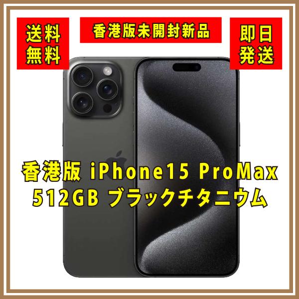 iPhone 【香港版SIMフリー】新品未開封 iPhone15 ProMax 512GB iPhone 【香港版SIMフリー】新品未開封 iPhone15 ProMax 512GB