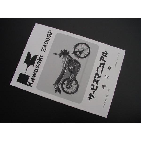 カワサキ（Kawasaki） 8972□Z400GP サービスマニュアル(補足版 