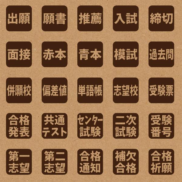 スタンプ 手帳用 1cm角 1.5cm角 2cm角 カレンダー用 (文字‐受験関係の言葉) かわいい はんこ 日記 バレットジャーナルに BREAブレア