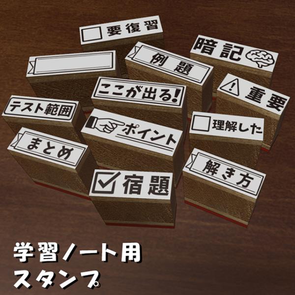 学習ノート用 スタンプ ノートまとめ ノート整理に便利 はんこ BREAブレア