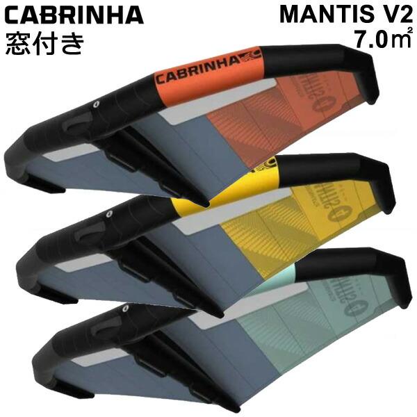CABRINHA カブリナ MANTIS V2 窓付き 7.0平米 マンティスブイツー WING 