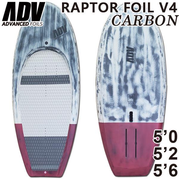 アドバンス フォイルボード / ADVANCED FOILBOARD Raptor Foil V4 CARBON グレーマーブル / ワインレッド フルカーボン仕様 西濃運輸営業所止め 送料無料
