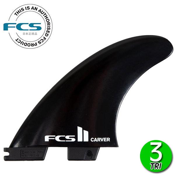 FCS2 CARVER GLASS FLEX TRI FINS BLACK / FCSII GtV[GX2 J[o[ gC T[t{[h T[tB [֑Ή
