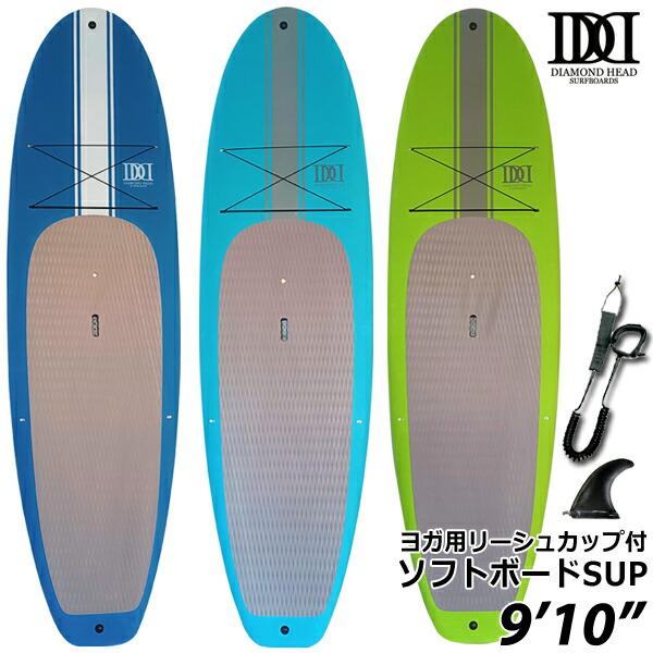 予約商品4月下旬入荷予定 SUP サップボード パドルボード ソフトボード ダイアモンドヘッド/DIAMOND HEAD 9'10 D-17S ヨガ用リーシュカップ付 西濃運輸営業所止め 送料無料