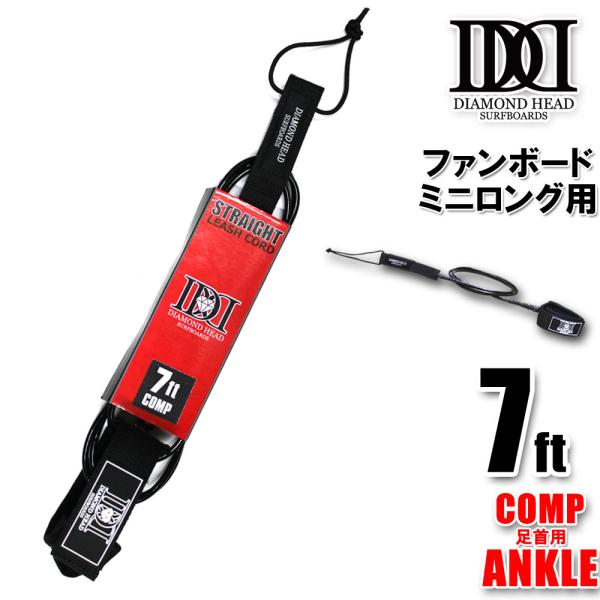 リーシュコード ファンボード用 7ft コンプ DIAMOND HEAD 7'×3