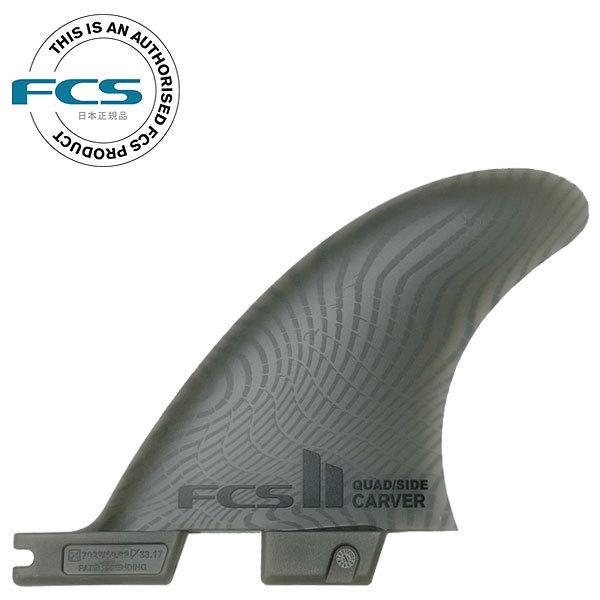 FCS2 CARVER ECO BLEND NG QUAD REAR SIDE BYTES FIN / FCSII GtV[GX2 J[o[ GRuh NAbh A  tB
