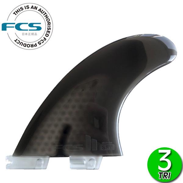 ★送料無料★  FCS2 SFT セーフティートライフィン　3枚 FCS FCS2 SFT SOFTFLEX TRI FIN / FCSII エフシーエス2 ソフト
