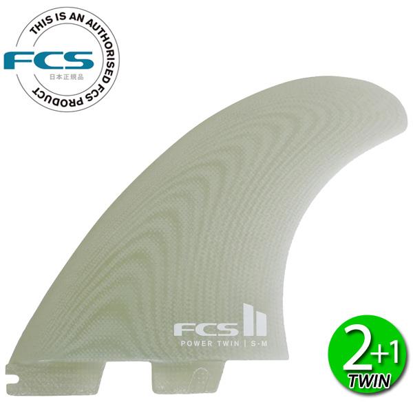 FCS FCS2 POWER TWIN + STABILISER FINS / FCSII エフシーエス2 パワー