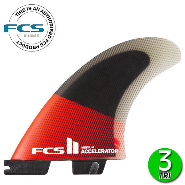 FCS2 ACCELERATOR PC TRI FINS/ FCSII GtV[GX2 ANZ[^[ ptH[}XRA gC T[t{[h T[tB V[g