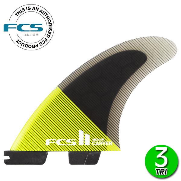 FCS FCS2 CARVER PC TRI FINS/ FCSII エフシーエス2 カーバー