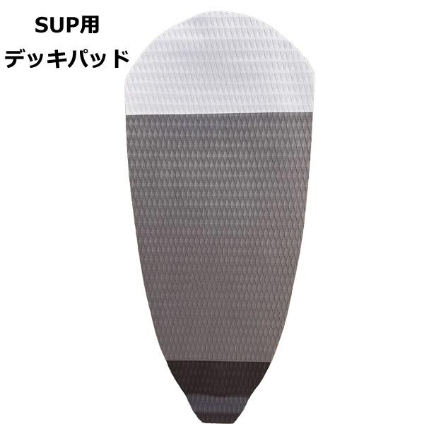 SUP用 デッキパッド 1ピース  スタンドアップパドルボード サップ デッキパッチ