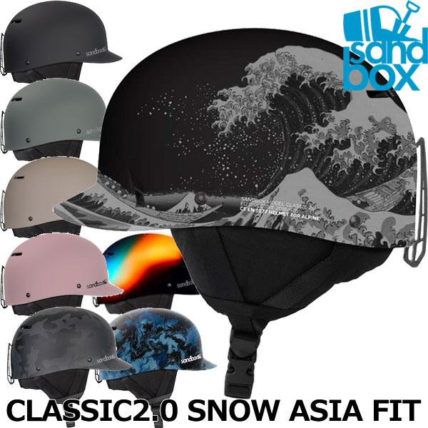 SANDBOX/サンドボックス CLASSIC2.0 SNOW ASIA FIT クラシックスノーアジアンフィット ヘルメット スノーボード メンズ レディース キッズ プロテクター