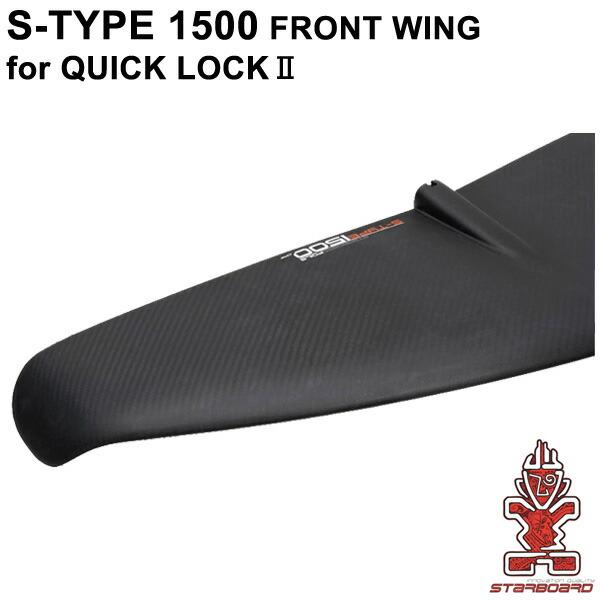 STARBOARD FOIL スターボード フロントウイング単体 S-TYPE 1500 QL2