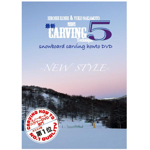 越博＆中本優子 最新カービングテクニック5 HOW TO DVD スノーボード カービング メール便対応 2024シーズンDVD