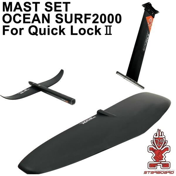 STARBOARD FOIL スターボードフォイルセット OCEANSURF2000 QUICKLOCK2  