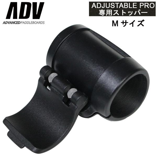SUP サップ アジャスタブルプロ専用 パドルストッパー ダブルボルト Mサイズ 修理 交換