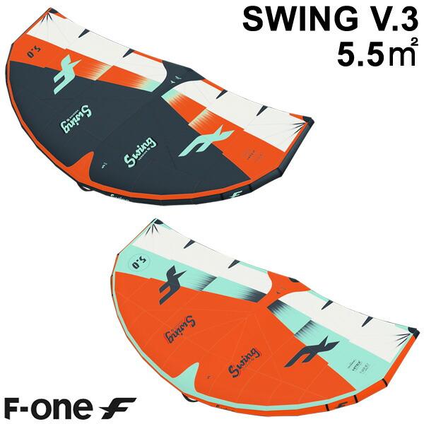 F-ONE エフワン SWING V3 5.5平米 スウィングブイ3 サーフウイング  