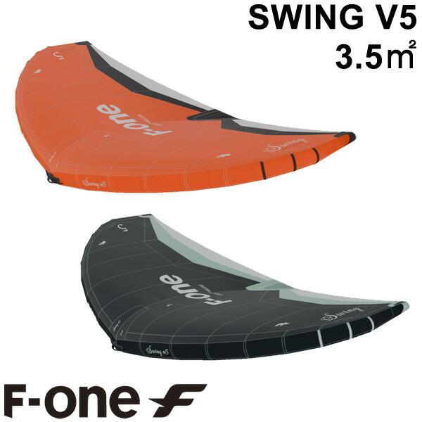 F-ONE エフワン SWINGV5 3.5平米 スウィングブイ5 サーフウイング カイトウイング ウイングサーフィン ウイングフォイル