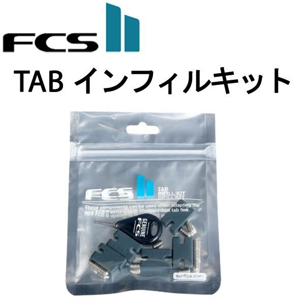 FCS2 INFILL KIT 5fin&ノーズガードセット FCS FCS2 TAB INFILL KIT インフィルキット フィンカップ