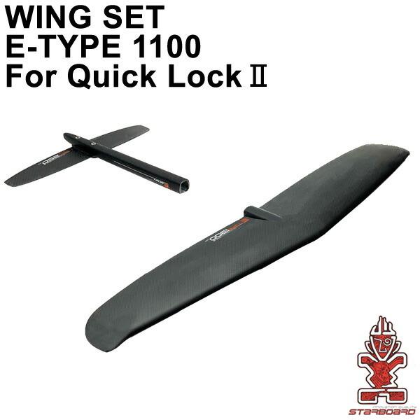 STARBOARD FOIL スターボード WINGSET E-TYPE1100 QUICKLOCK2