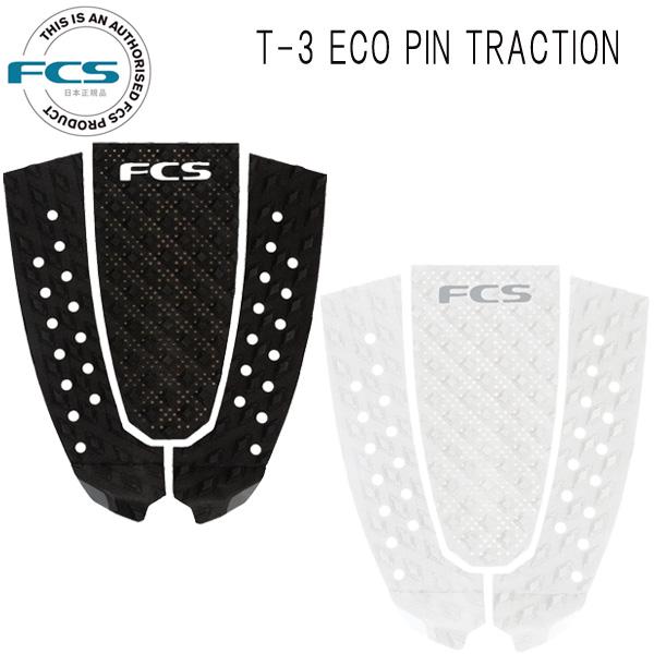 FCS デッキパッド T-3 ECO PIN TRACTION / エフシーエス  エコ トラクション サーフボード サーフィン ショート