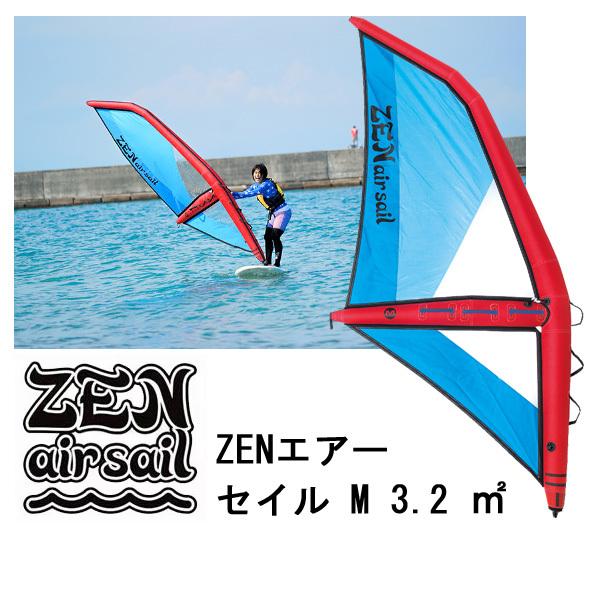 ゼン エアー セイル Mサイズ 3.2 ZEN AIR SAIL パドルボード