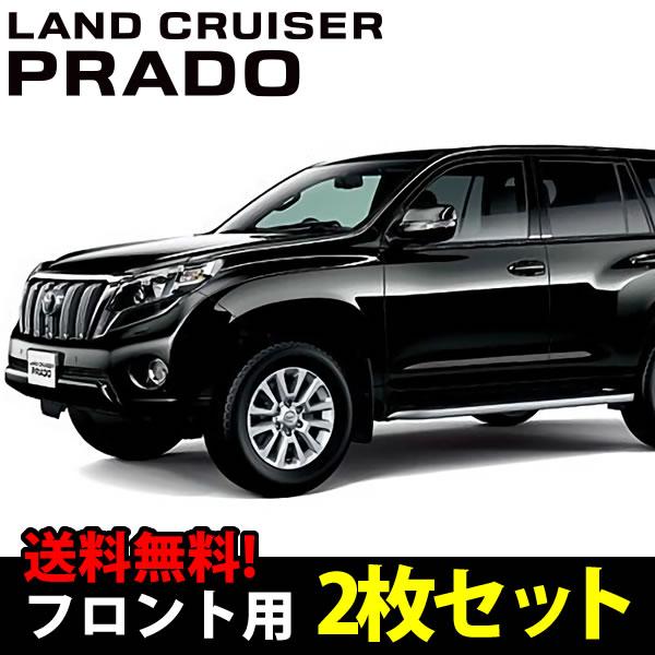 トヨタ 150系 ランドクルーザープラド専用のサンシェード(日よけ トヨタ 150系 ランドクルーザープラド専用のサンシェード(日よけ