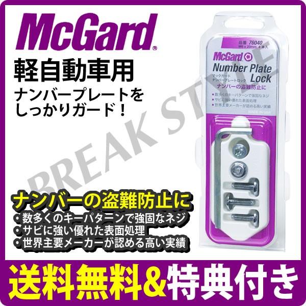 即納ok Mcgard マックガード ナンバープレートロック 日本正規適合品 Mcg C1706 Mcg ブレイクスタイル 通販 Yahoo ショッピング