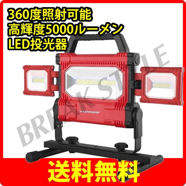 送料無料！(即納OK) コストコ人気商品　MASTERGRIP LED投光器 ワークライト 5000ルーメン 360度照射可能