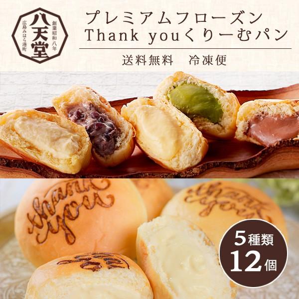 八天堂 プレミアムフローズン Thank You くりーむパン 12個詰合せ Hattendo Thankyou Breeze Box ギフト 内祝い 通販 Yahoo ショッピング