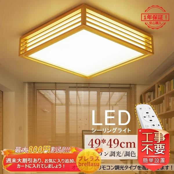 送料無料 LEDシーリングライト 和風 木製 10畳 天井照明 おしゃれ 四角