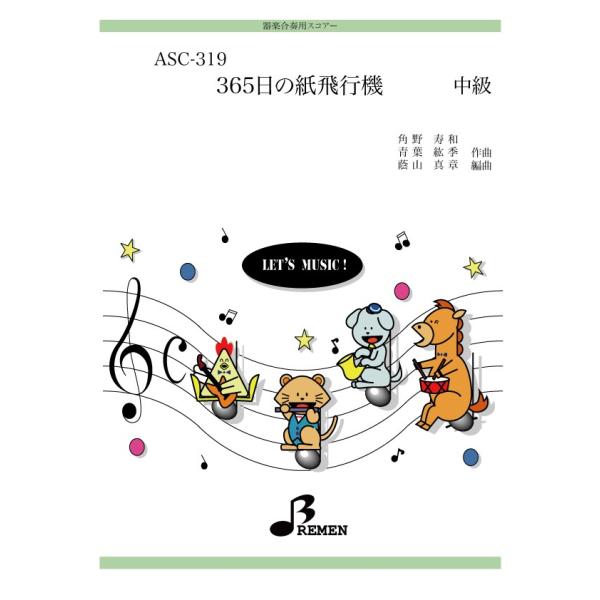 器楽合奏楽譜（参考音源CD付） ASC-319：365日の紙飛行機 : BREMEN