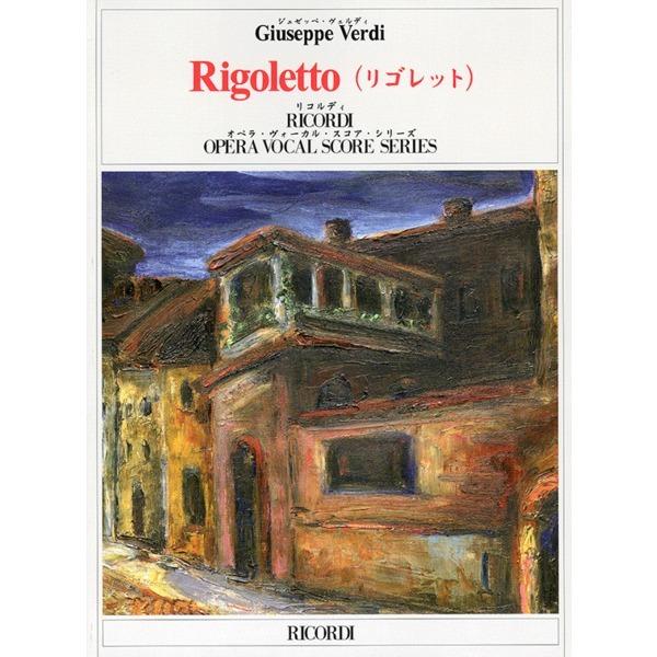 輸入楽譜／声楽／ヴォーカルスコア／ヴェルディ：歌劇「リゴレット