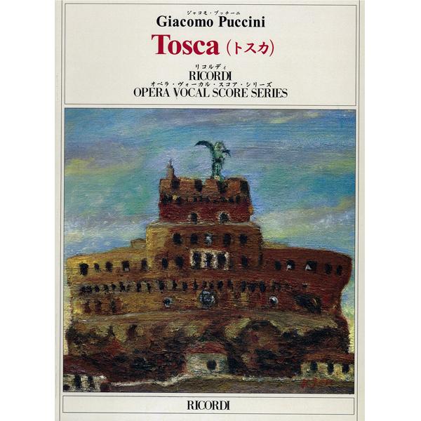 オペラ　プッチーニ　トスカ　楽譜　ヴォーカルスコア 輸入楽譜／声楽／ヴォーカルスコア／プッチーニ：歌劇 「トスカ