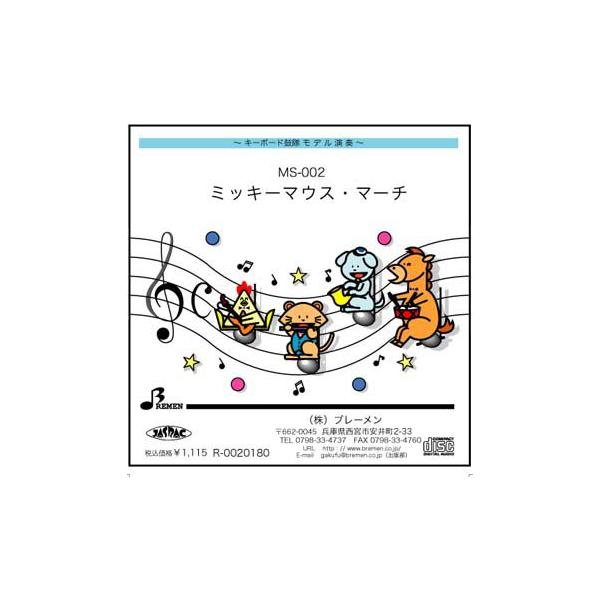 キーボード鼓隊楽譜 Ms 002 ミッキーマウスマーチ 用 参考音源cd Buyee Buyee 提供一站式最全面最專業現地yahoo Japan拍賣代bid代拍代購服務 Bot Online