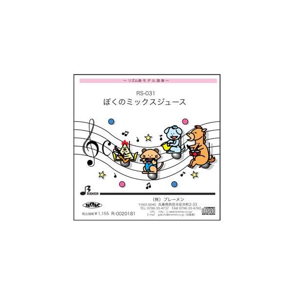 リズム奏楽譜 Rs 031 ぼくのミックスジュース 用 参考音源cd Buyee Buyee Japanese Proxy Service Buy From Japan Bot Online