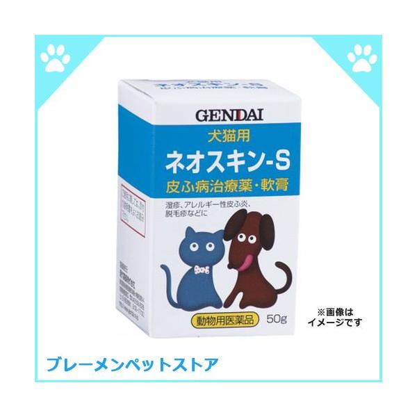 犬猫用軟膏タイプの皮膚薬 現代製薬 ネオスキン ｓ ５０ｇ 皮膚病用軟膏治療薬ペット用品 動物用医薬品 代購幫