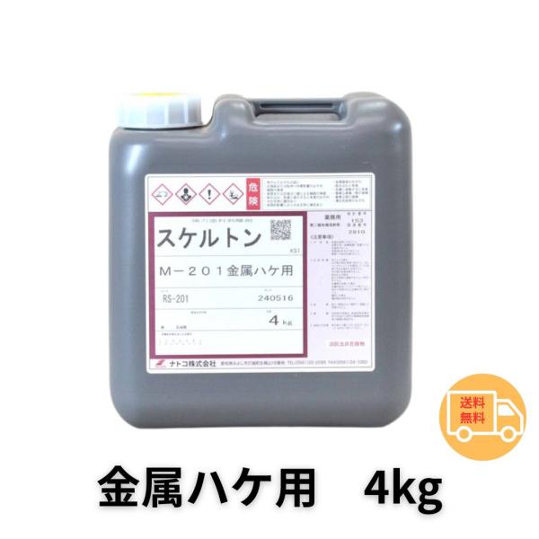 【送料無料】 ナトコ スケルトンM-201 金属ハケ用 4kg 業務用 剥離剤 強力塗膜除去 はくり剤 金属専用タイプ