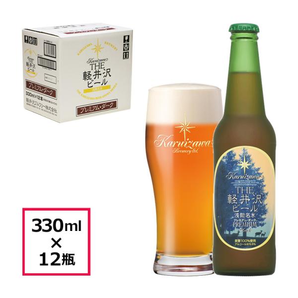 地ビール 軽井沢ビール ビール ケース販売 12瓶 クラフトビール The軽井沢ビール プレミアム ダーク 330ml瓶12本 1ケース Www Wesmontgomery Com Index Php