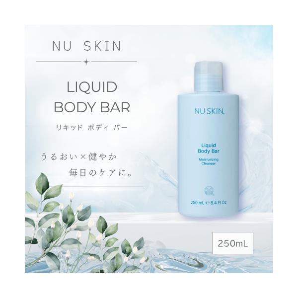 ニュースキン リキッド ボディバー 250mL 全身洗浄料