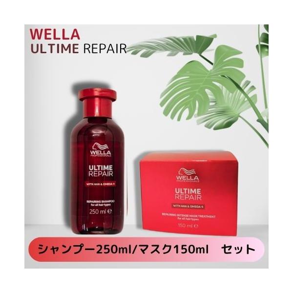 WELLA アルタイムシャンプー 250ml マスク150ml ４セット ウエラ アルタイム リペア シャンプー マスク セット WELLA ULTIME