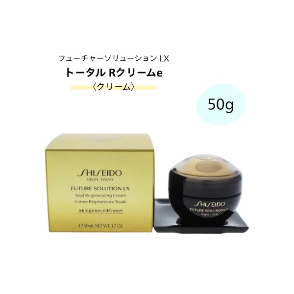 資生堂 フューチャーソリューション LX LX トータル Rクリームe 50g